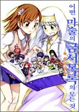 어떤 마술의 금서목록의 모든 것