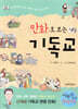 만화로 보는 기독교