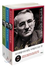 데일 카네기 3부작 세트