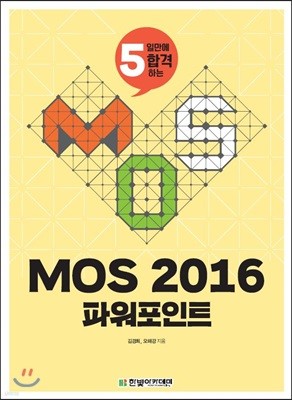 MOS 2016 파워포인트