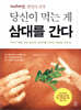 당신이 먹는 게 삼대를 간다