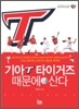 기아타이거즈 때문에 산다