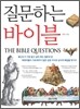 질문하는 바이블