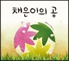 채은이의 공