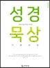 성경묵상 기본과정
