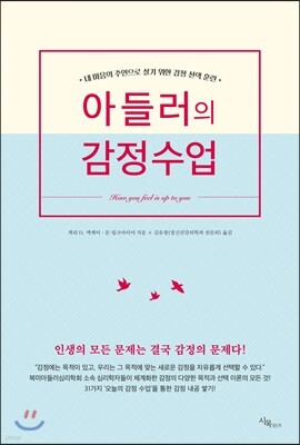 아들러의 감정수업
