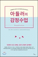 아들러의 감정수업