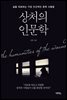 [대여] 상처의 인문학