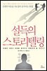 [대여] 설득의 스토리텔링