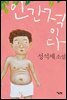 인간적이다