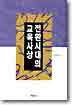 전환시대의 교육사상