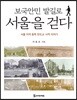 보국안민 발길로 서울을 걷다