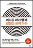 머리를 써야 할 때 감정을 쓰지 마라