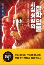 사상 최강의 철학 입문