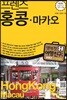 프렌즈 홍콩 · 마카오