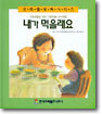 내가 먹을래요