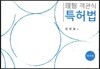 2017 이지 객관식 특허법