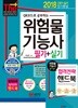 2018 단기완성 위험물기능사 필기+실기