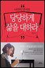 나만의 언어로 당당하게 삶을 대하라