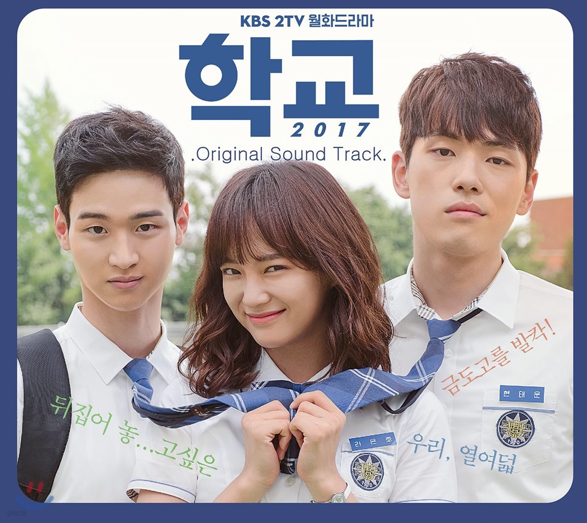 학교 2017 (KBS 월화드라마) OST