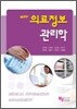 new 의료정보관리학