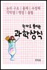 한자로 풀어쓴 과학상식 : 눈의 구조, 홍채, 수정체, 각막염, 맹점, 충혈
