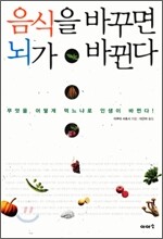 음식을 바꾸면 뇌가 바뀐다