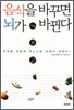 음식을 바꾸면 뇌가 바뀐다