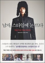 남자, 스타일에 눈뜨다