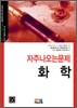 자주 나오는 문제 화학