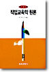 직업교육학원론