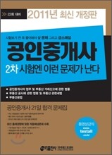 2011 공인중개사 2차 시험엔 이런 문제가 난다
