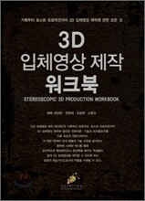 3D 입체영상 제작 워크북