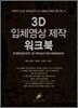 3D 입체영상 제작 워크북
