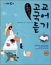 EBS FM 라디오 고교 국어 듣기 (2011년)