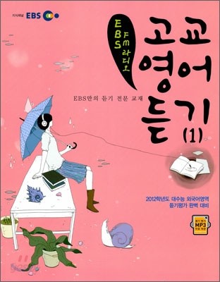 EBS FM 라디오 고교 영어 듣기 1 (2011년)