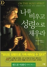 나를 비우고 성령으로 채우라