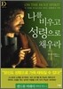 나를 비우고 성령으로 채우라