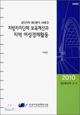 지방자치단체 보육예산과 지역 여성경제활동