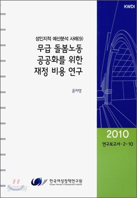 무급 돌봄 노동 공공화를 위한 재정 비용 연구