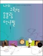 나의 고릿적 몽블랑 만년필