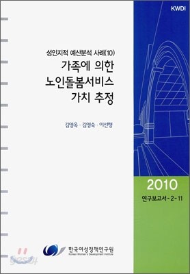 가족에 의한 노인돌봄서비스 가치 추정