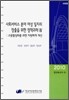 사회서비스 분야 여성 일자리 창출을 위한 정책과제 4
