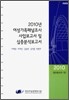 2010년 여성가족패널조사 사업보고서 및 심층 분석 보고서