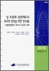 성 주류화 관련제도의 효과적 정착을 위한 연구 3