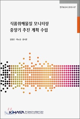 식품위해물질 모니터링 중장기 추진 계획 수립