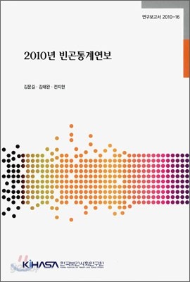 2010년 빈곤통계연보