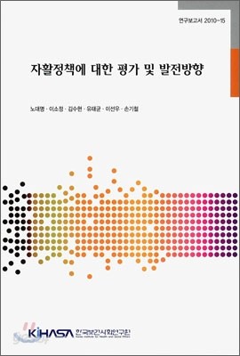 자활정책에 대한 평가 및 발전방향