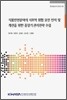 식품안전분야의 사회적 위험 요인 인지 및 개선을 위한 중장기 관리전략 수립