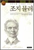 조지 뮬러